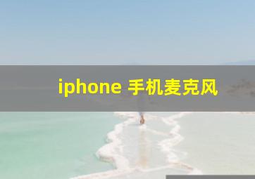 iphone 手机麦克风